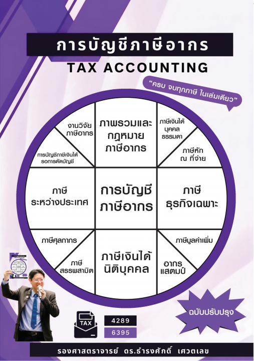 การบัญชีภาษีอากร (TAX ACCOUNTING)