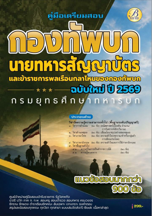 คู่มือสอบความรู้ความสามารถทั่วไป นายทหารสัญญาบัตร กรมยุทธศึกษาทหารบก ปี 69