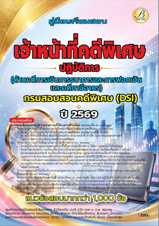 คู่มือสอบเจ้าหน้าที่คดีพิเศษปฏิบัติการ (ด้านคดีการเงินการธนาคารและการฟอกเงิน และคดีภาษีอากร) DSI ปี 69