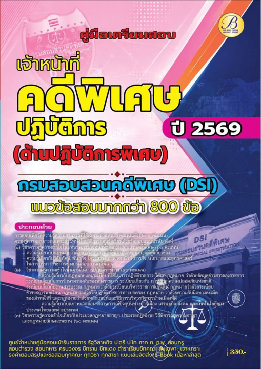คู่มือสอบเจ้าหน้าที่คดีพิเศษปฏิบัติการ (ด้านปฏิบัติการพิเศษ) กรมสอบสวนคดีพิเศษ (DSI) ปี 69