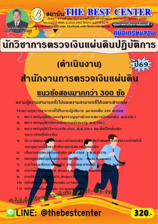 คู่มือสอบนักวิชาการตรวจเงินแผ่นดินปฏิบัติการ (ดำเนินงาน) สำนักงานการตรวจเงินแผ่นดิน ปี 69