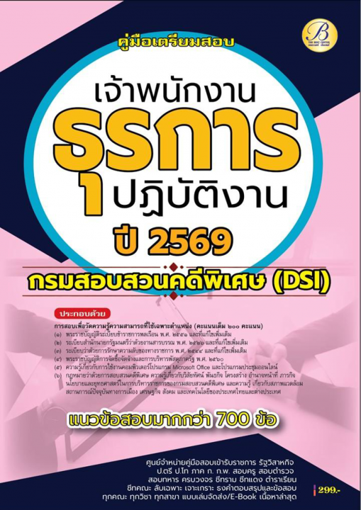 คู่มือสอบเจ้าพนักงานธุรการปฏิบัติงาน กรมสอบสวนคดีพิเศษ (DSI) ปี 69