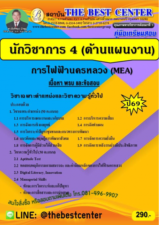 คู่มือสอบนักวิชาการ 4 (ด้านแผนงาน) การไฟฟ้านครหลวง ปี 69