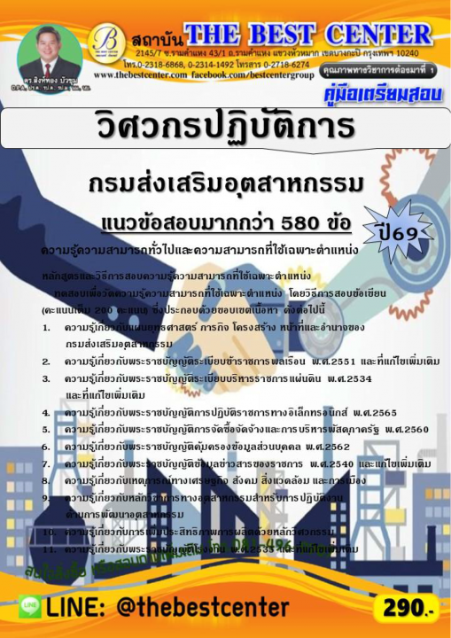 คู่มือสอบวิศวกรปฏิบัติการ กรมส่งเสริมอุตสาหกรรม ปี 69
