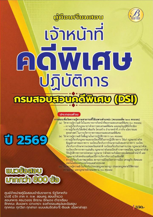 คู่มือสอบเจ้าหน้าที่คดีพิเศษปฏิบัติการ กรมสอบสวนคดีพิเศษ (DSI) ปี 69