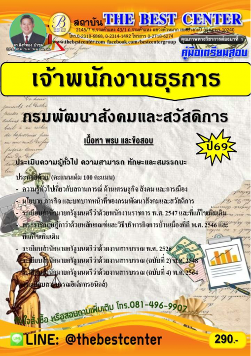 คู่มือ+ข้อสอบเจ้าพนักงานธุรการ กรมพัฒนาสังคมและสวัสดิการ ปี 69