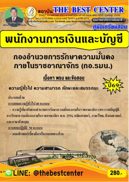 คู่มือสอบพนักงานการเงินและบัญชี กองอำนวยการรักษาความมั่นคงภายในราชอาณาจักร (กอ.รมน) ปี 69