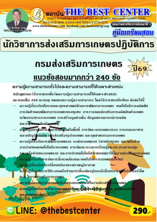 คู่มือสอบนักวิชาการส่งเสริมการเกษตรปฏิบัติการ กรมส่งเสริมการเกษตร ปี 69