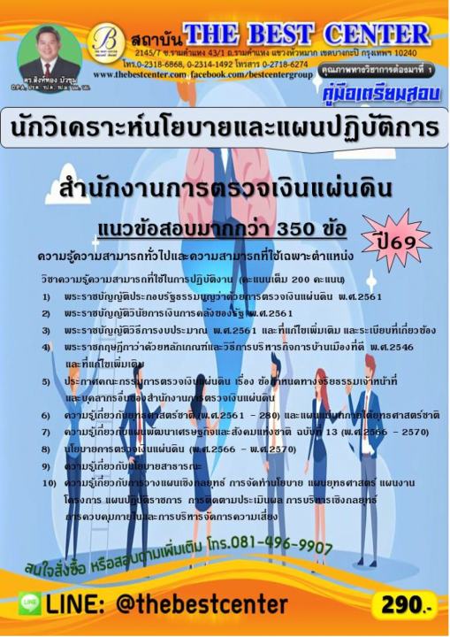 คู่มือสอบนักวิเคราะห์นโยบายและแผนปฏิบัติการ สำนักงานการตรวจเงินแผ่นดิน ปี 69
