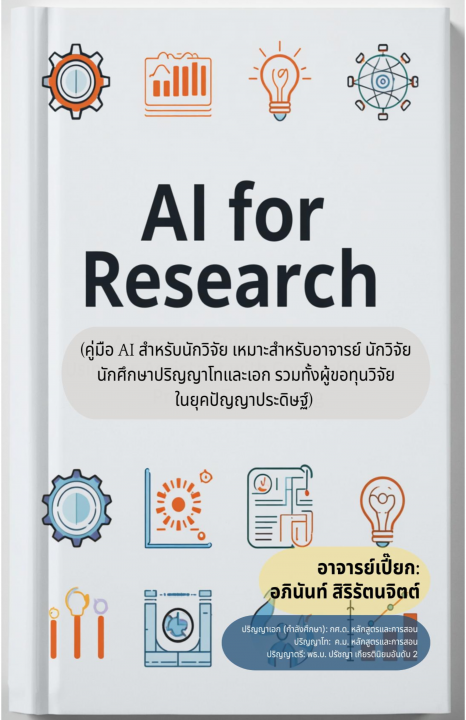 AI for Research :คู่มือปฏิบัติการวิจัย โดยใช้ AI เป็นผู้ช่วย กับ Prompt Engineering แบบครบวงจร