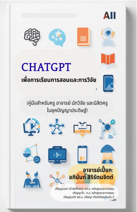 ChatGPT เพื่อการเรียนการสอนและการวิจัย :คู่มือสำหรับครู อาจารย์ นักวิจัย และนิสิตครูในยุคปัญญาประดิษฐ์