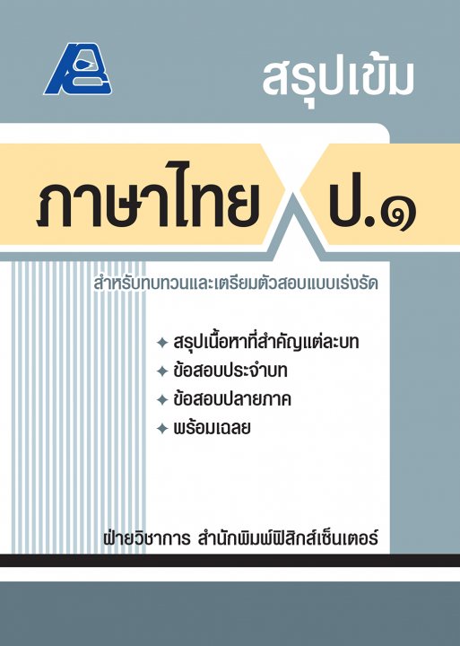 สรุปเข้ม ภาษาไทย ป.๑