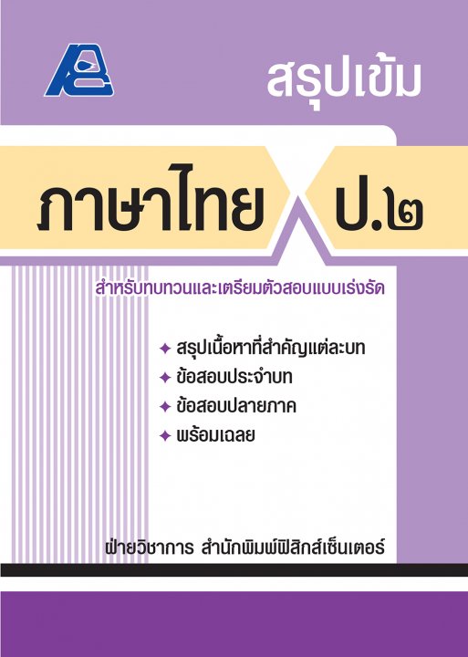 สรุปเข้ม ภาษาไทย ป.๒