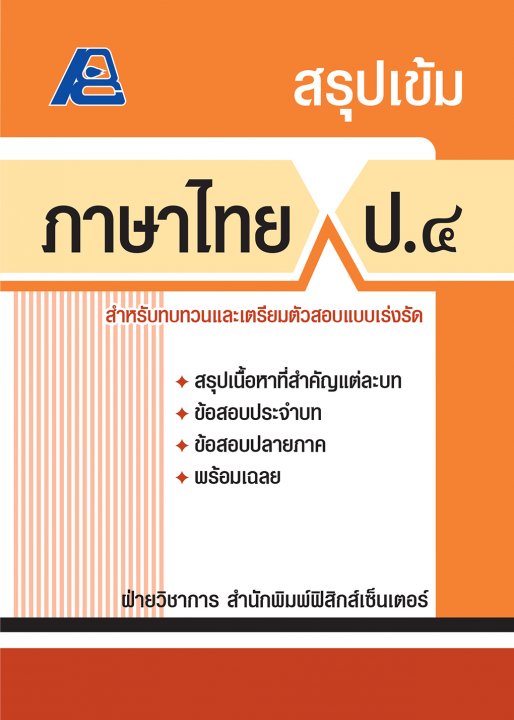 สรุปเข้ม ภาษาไทย ป.๔