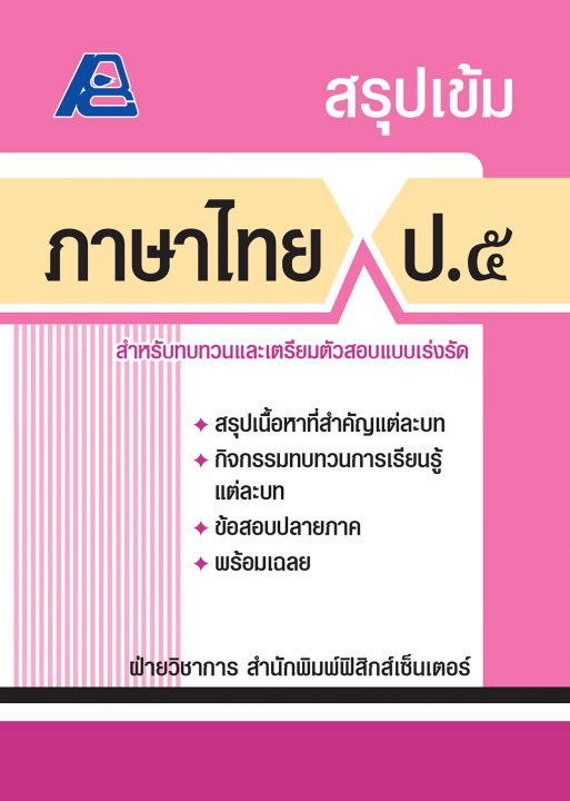 สรุปเข้ม ภาษาไทย ป.๕