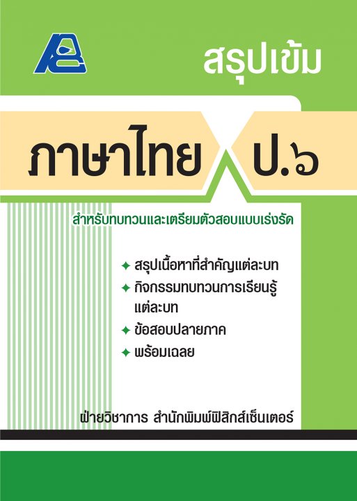 สรุปเข้ม ภาษาไทย ป.๖