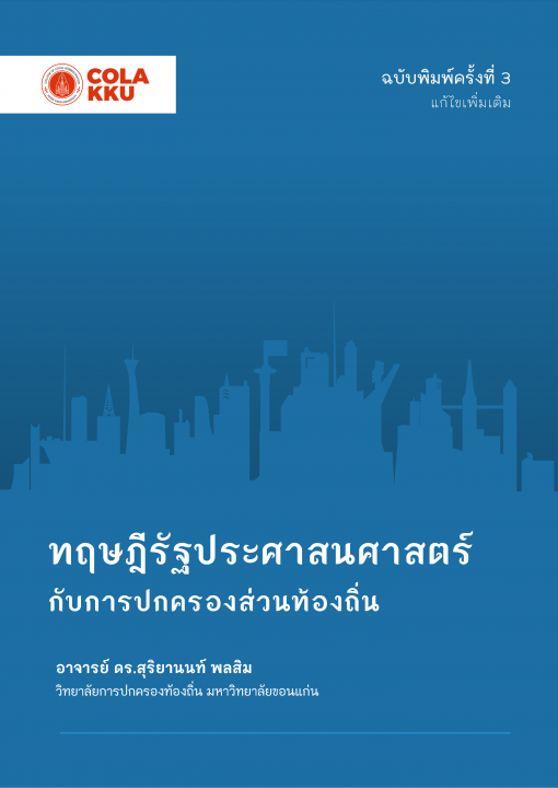 ทฤษฎีรัฐประศาสนศาสตร์กับการปกครองส่วนท้องถิ่น (ฉบับพิมพ์ครั้งที่ 3 แก้ไขเพิ่มเติม)