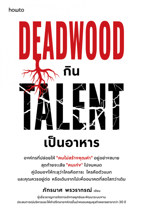Deadwood กิน Talent เป็นอาหาร