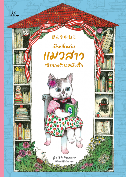 เนียงโกะกับแมวสาวเจ้าของร้านหนังสือ
