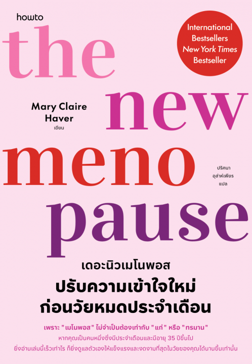 The New Menopause ปรับความเข้าใจใหม่ก่อนวัยหมดประจำเดือน