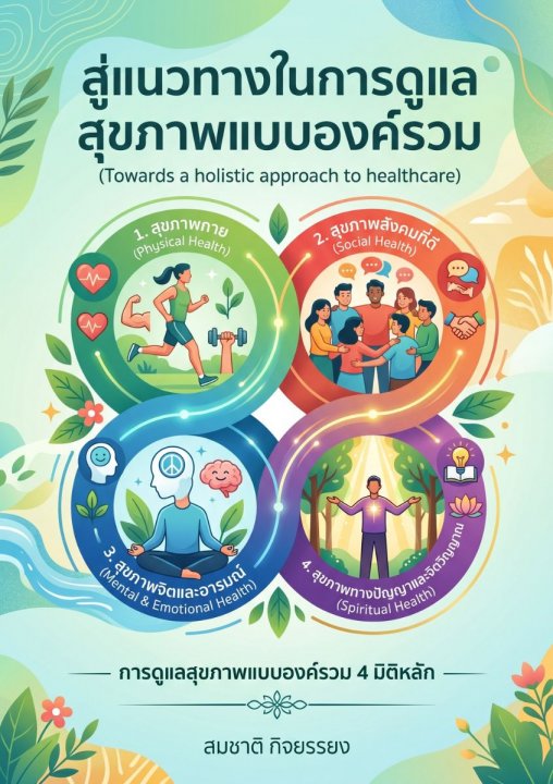 สู่แนวทางในการดูแลสุขภาพแบบองค์รวม