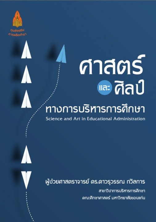 ศาสตร์และศิลป์ของการบริหารการศึกษา