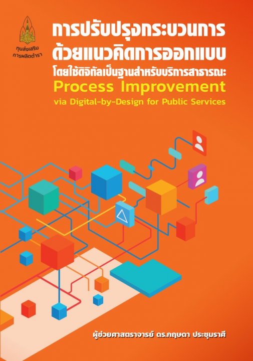 การปรับปรุงกระบวนการด้วยแนวคิดการออกแบบโดยใช้ดิจิทัลเป็นฐานสำหรับบริการสาธารณะ