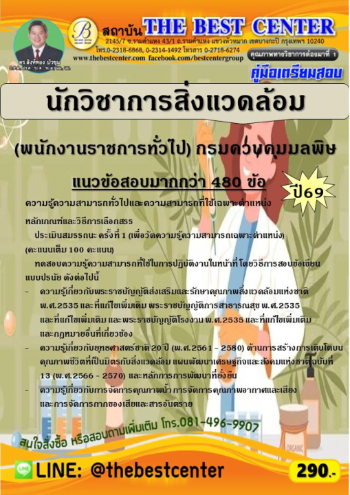 คู่มือสอบนักวิชาการสิ่งแวดล้อม (พนักงานราชการทั่วไป) กรมควบคุมมลพิษ ปี 69