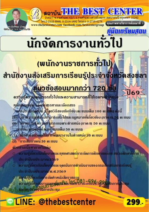 คู่มือสอบนักจัดการงานทั่วไป (พนักงานราชการทั่วไป) สำนักงานส่งเสริมการเรียนรู้ประจำจังหวัดสงขลา ปี 69