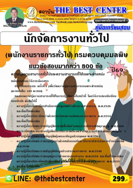 คู่มือสอบนักจัดการงานทั่วไป (พนักงานราชการทั่วไป) กรมควบคุมมลพิษ ปี 69