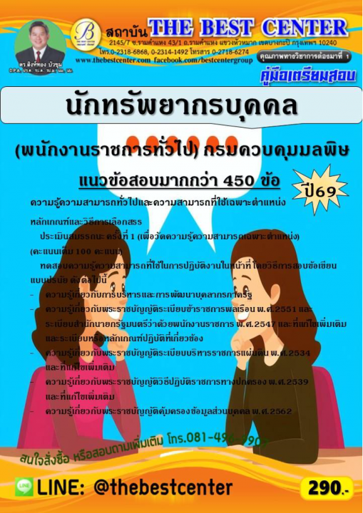คู่มือสอบนักทรัพยากรบุคคล (พนักงานราชการทั่วไป) กรมควบคุมมลพิษ ปี 69