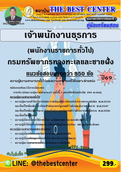 คู่มือสอบเจ้าพนักงานธุรการ (พนักงานราชการทั่วไป) กรมทรัพยากรทางทะเลและชายฝั่ง ปี 69