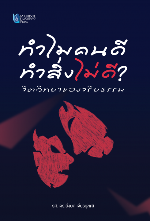 ทำไมคนดีทำสิ่งไม่ดี? จิตวิทยาของจริยธรรม