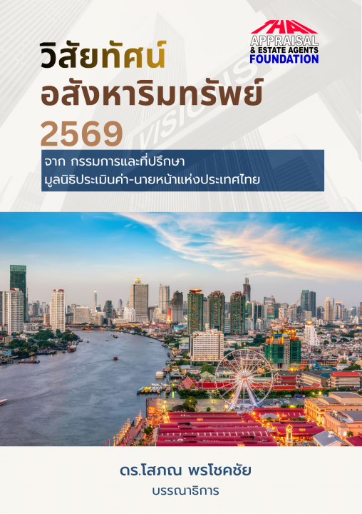 วิสัยทัศน์อสังหาริมทรัพย์ 2569