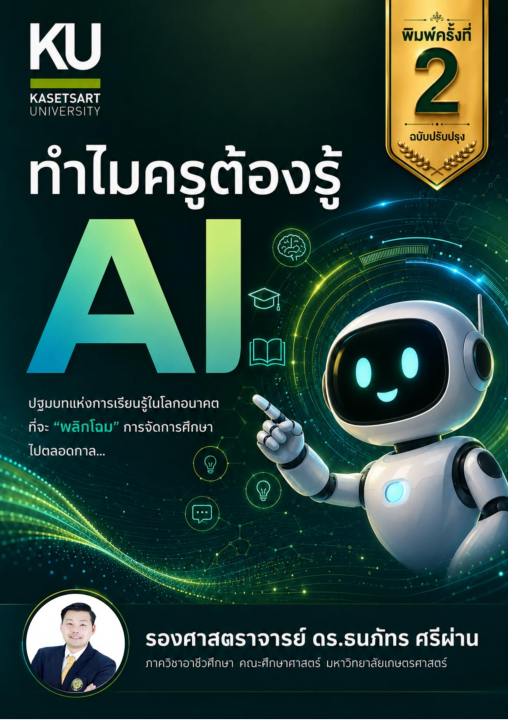 ทำไมครูต้องรู้ AI (Why Teachers Need to Know AI)