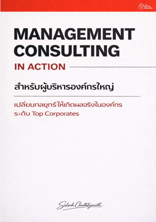 Management Consulting in Action สำหรับผู้บริหารองค์กรใหญ่ :เปลี่ยนลงยุทธ์ให้เกิดขึ้นจริงในองค์กร