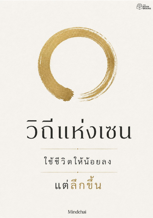 วิถีแห่งเซน :ใช้ชีวิตให้น้อยลง แต่ลึกขึ้น
