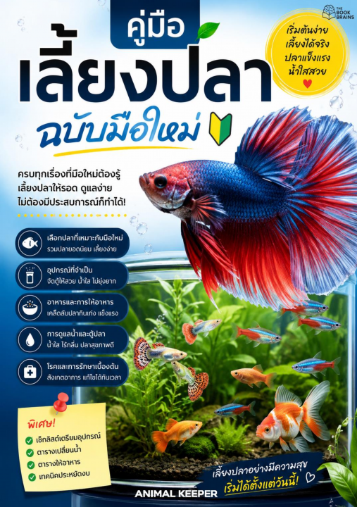 คู่มือเลี้ยงปลาฉบับมือใหม่