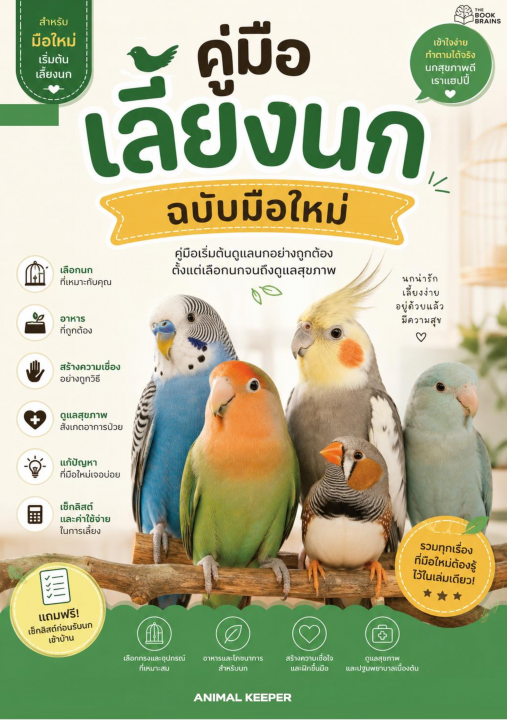 คู่มือเลี้ยงนกฉบับมือใหม่