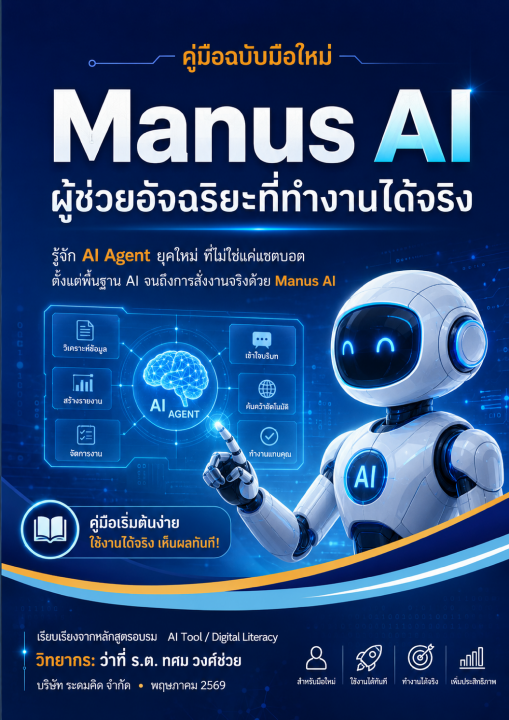 คู่มือ Manus AI ฉบับสมบูรณ์ :ผู้ช่วยอัจฉริยะที่ทำงานได้จริง