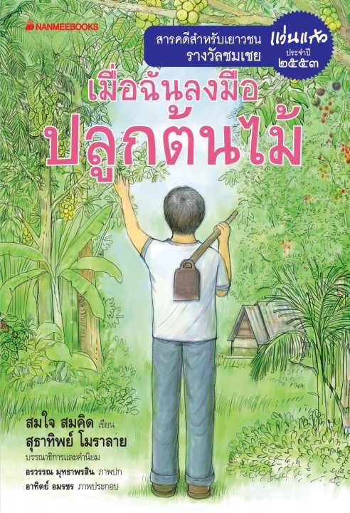 เมื่อฉันลงมือปลูกต้นไม้ (สารคดีสำหรับเยาวชน รางวัลชมเชย แว่นแก้ว ปี 2553)
