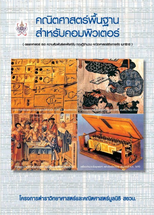 คณิตศาสตร์พื้นฐานสำหรับคอมพิวเตอร์