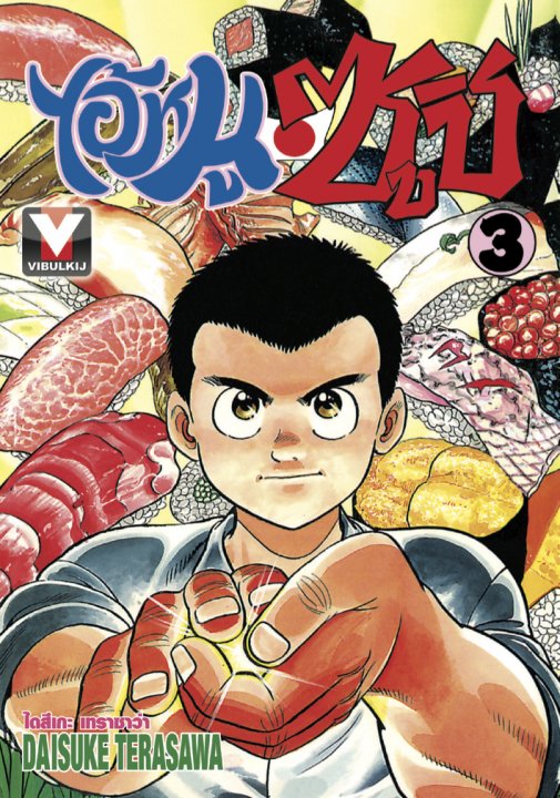 ไอ้หนูซูชิ เล่ม 3