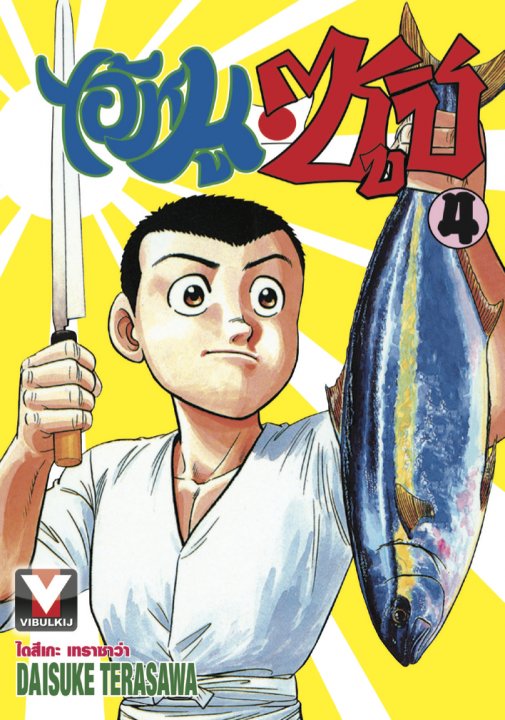 ไอ้หนูซูชิ เล่ม 4
