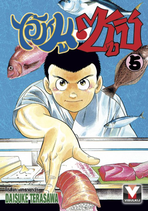 ไอ้หนูซูชิ เล่ม 5
