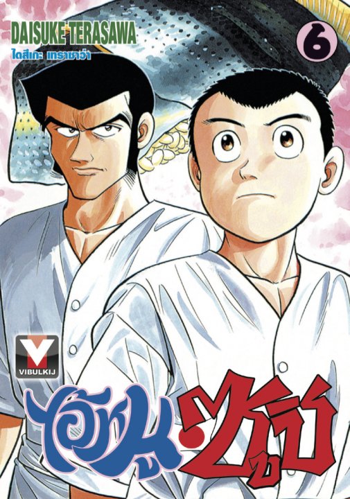 ไอ้หนูซูชิ เล่ม 6