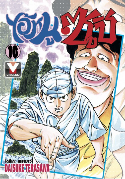 ไอ้หนูซูชิ เล่ม 10