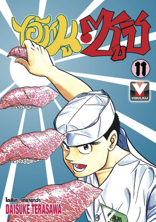 ไอ้หนูซูชิ เล่ม 11
