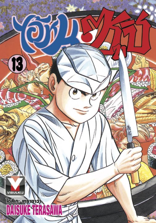 ไอ้หนูซูชิ เล่ม 13