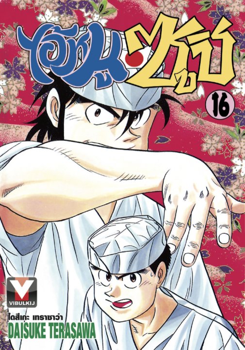 ไอ้หนูซูชิ เล่ม 16